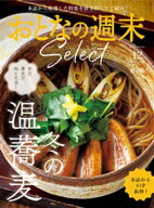 おとなの週末セレクト「冬の温蕎麦」〈2025年12月号〉 【電子書籍】