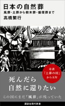 日本の自然葬　風葬・土葬から樹木葬・循環葬まで