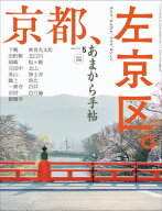 あまから手帖2026年5月号「京都、左京区。」 【電子書籍】[ あまから手帖編集部 ]