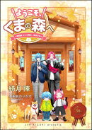 ようこそ、くまの森へ 〜特別編 コンと颯太、家出する〜