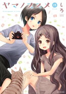 ヤマノススメ　15