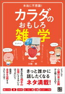本当に不思議! カラダのおもしろ雑学 【電子書籍】[ 川嶋朗 ]