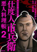 仕度人市兵衛 悪人料理帳 （2）