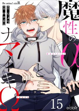魔性のαとナマイキΩ-Be mine ! sideR- 15 