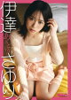 伊達さゆり BRODYデジタル写真集 「あざとい？」