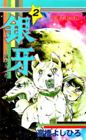 銀牙ー流れ星　銀ー 第2巻【電子書籍】[ 高橋よしひろ ]