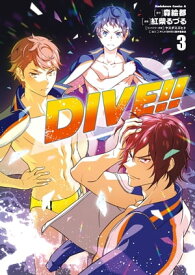 DIVE!! (3)【電子書籍】[ 森　絵都 ]