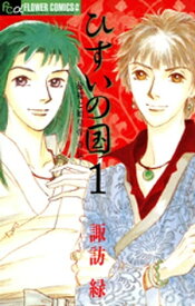 ひすいの国 ー徐福と始皇帝 奇伝ー（1）【電子書籍】[ 諏訪緑 ]