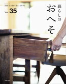 暮らしのおへそ Vol.35
