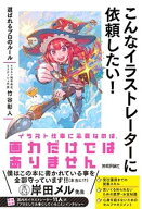こんなイラストレーターに依頼したい！　〜選ばれるプロのルール 【電子書籍】[ 竹谷 彰人 ]