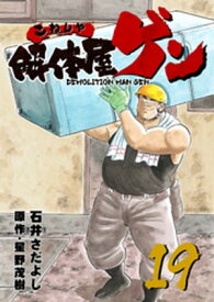 解体屋ゲン 19巻【電子書籍】[ 石井さだよし ]