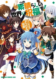 この素晴らしい世界に祝福を！　コミックアンソロジー　やりすぎ!? アクセル伝説【電子書籍】[ 三嶋　くろね ]