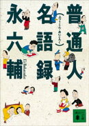 普通人名語録