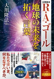 R・A・ゴール 地球の未来を拓く言葉【電子書籍】[ 大川隆法 ]