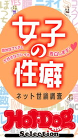 ホットドッグプレスセレクション　女子の性癖　ネット世論調査　「大人のセックス白書」シリーズ　no．448【電子書籍】