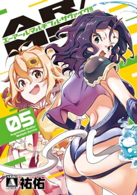 AR／MS!!（エーアール・マルチプルサヴァイヴ） 5【電子版限定特典付き】 