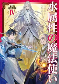 水属性の魔法使い　第二部　西方諸国編4【電子書籍限定書き下ろしSS付き】【電子書籍】[ 久宝忠 ]