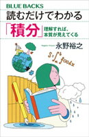 読むだけでわかる「積分」　理解すれば、本質が見えてくる