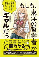 もしも、東洋の哲学者がギャルだったら 【電子書籍】[ Gabalabo ]