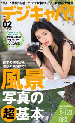 デジキャパ！ 2017年2月号