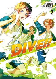 DIVE!! (2)【電子書籍】[ 森　絵都 ]