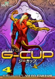 G-CUP -THE GALAXY CUP- 4巻【電子書籍】[ 板橋しゅうほう ]