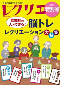 レクリエ 2019年特別号【電子書籍】