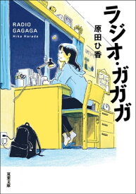 ラジオ・ガガガ【電子書籍】[ 原田ひ香 ]