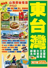 山海尋秘慢活Easy GO！ 東台灣（18ー19年版）【電子書籍】[ 宋維哲 ]