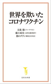 世界を欺いたコロナワクチン【電子書籍】[ 鳥集徹 ]