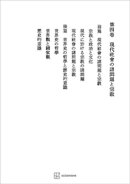 西谷啓治著作集４：現代社会の諸問題と宗教