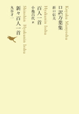 口訳万葉集／百人一首／新々百人一首 