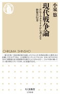 現代戦争論　ーーロシア・ウクライナから考える世界の行方【電子書籍】[ 小泉悠 ]