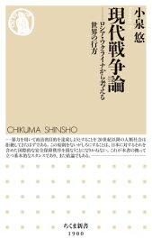 現代戦争論　ーーロシア・ウクライナから考える世界の行方【電子書籍】[ 小泉悠 ]