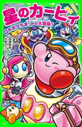 星のカービィ　ロボボプラネットの大冒険！ 