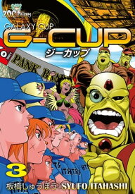 G-CUP -THE GALAXY CUP- 3巻【電子書籍】[ 板橋しゅうほう ]
