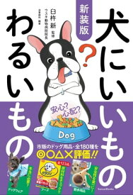 新装版 犬にいいものわるいもの 【電子書籍】[ 臼杵新 ]