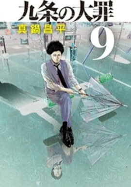 九条の大罪（９） 