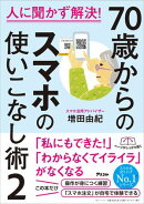 人に聞かず解決！　70歳からのスマホの使いこなし術２