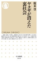 ヤクザが消えた裏社会