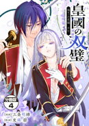 皇國の双璧 傷モノの花嫁 外伝 分冊版(4)