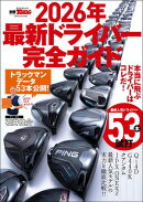 GOLF TODAYレッスンブック 2026年最新ドライバー完全ガイド