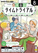 ＮＨＫラジオ 英会話タイムトライアル 2026年8月号［雑誌］