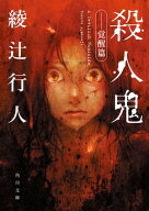 殺人鬼　ーー覚醒篇 【電子書籍】[ 綾辻　行人 ]