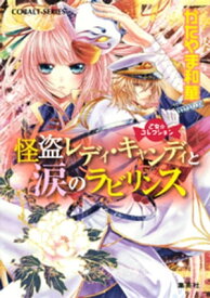 乙女☆コレクション　怪盗レディ・キャンディと涙のラビリンス【電子書籍】[ かたやま和華 ]