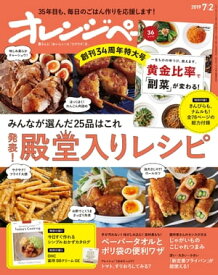 オレンジページ 2019年 7/2号【電子書籍】[ オレンジページ編集部 ]