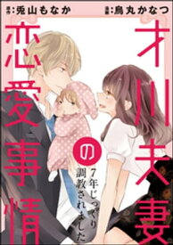 才川夫妻の恋愛事情 7年じっくり調教されました（分冊版） 【第16話】【電子書籍】[ 烏丸かなつ ]