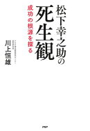 松下幸之助の死生観