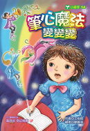 筆心魔法變變變