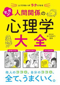 人づきあいがラクになる　マンガ 人間関係の心理学大全【電子書籍】[ ゆうきゆう ]